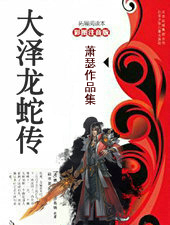 大泽龙蛇传