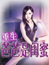 重生爸爸是閨蜜
