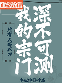 所有人都以為我的宗門深不可測