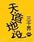 天造地設