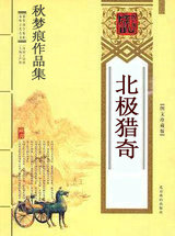 北極獵奇