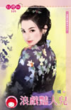 浪戲豔人兒