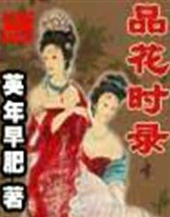 品花時錄