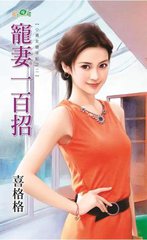 宠凄一百招
