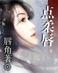 點柔唇