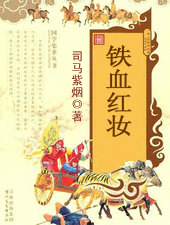 鐵血紅妝