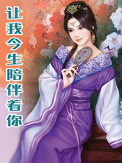 讓我今生陪伴著你