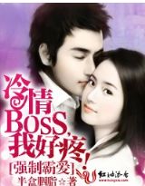 强制霸爱：冷情BOSS，我好疼！