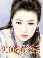 2000號真命天子