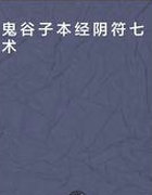 本經陰符七術