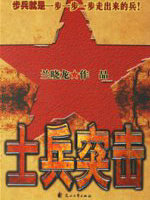 士兵突擊(劇本小説)