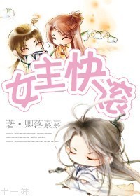 （修真）女主快滚