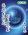 絕對本源之零點風暴