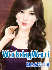 WorkdayWarriors2牽絆