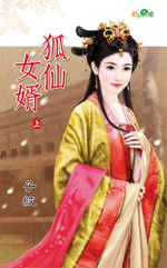 狐仙女婿（上）